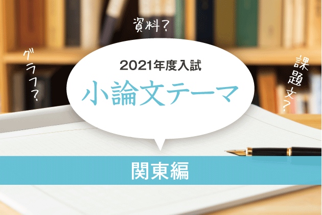 2021年度入試　小論文テーマ(関東編)