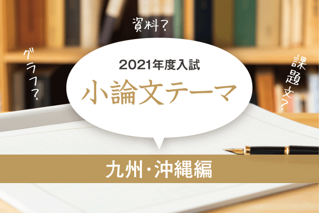 21年度入試 小論文テーマ 九州 沖縄 まなびレポート 現役塾講師のまなび情報局