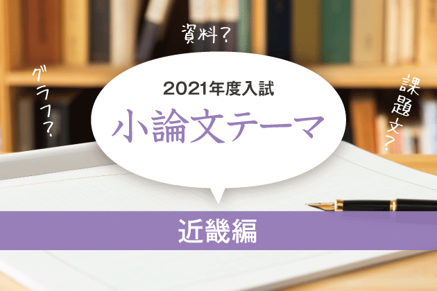 21年度入試 小論文テーマ 近畿編 まなびレポート 現役塾講師のまなび情報局