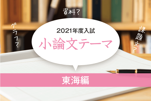 2021年度入試　小論文テーマ(東海編)