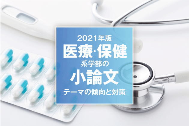 2021年版 医療 保健系学部の小論文 テーマの傾向と対策 まなびレポート 現役塾講師のまなび情報局