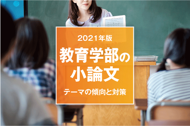 2021年版 教育学部の小論文 テーマの傾向と対策 まなびレポート 現役塾講師のまなび情報局