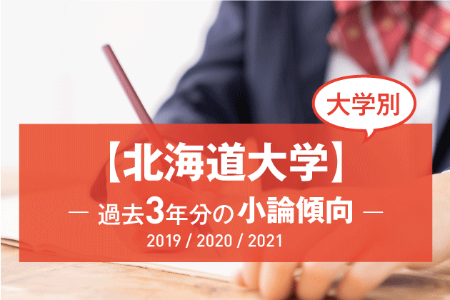 2021年版】【大学別】北海道大学の過去3年分の小論文傾向 | まなび