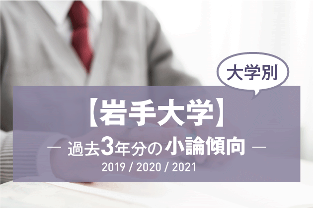 【2021年版】【大学別】岩手大学の過去3年分の小論文傾向