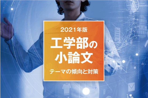 【2021年版】工学部の小論文 テーマの傾向と対策