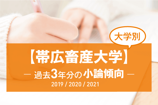 【2021年版】【大学別】帯広畜産大学の過去3年分の小論文傾向