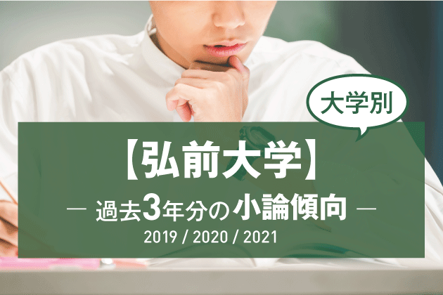 【2021年版】【大学別】弘前大学の過去3年分の小論文傾向