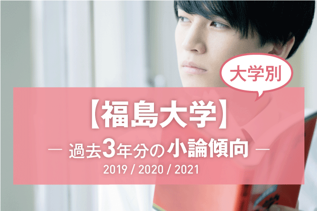 【2021年版】【大学別】福島大学の過去3年分の小論文傾向