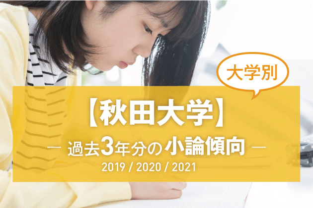 【2021年版】【大学別】秋田大学の過去3年分の小論文傾向