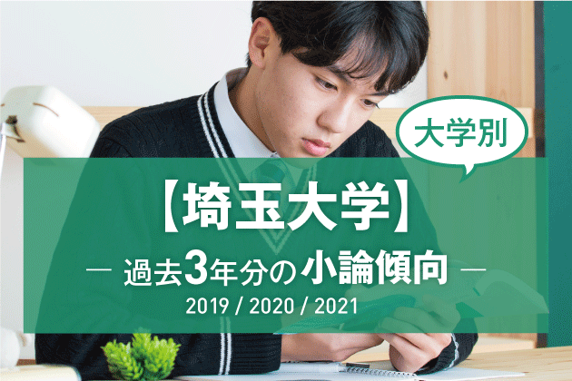 【2021年版】【大学別】埼玉大学の過去3年分の小論文傾向