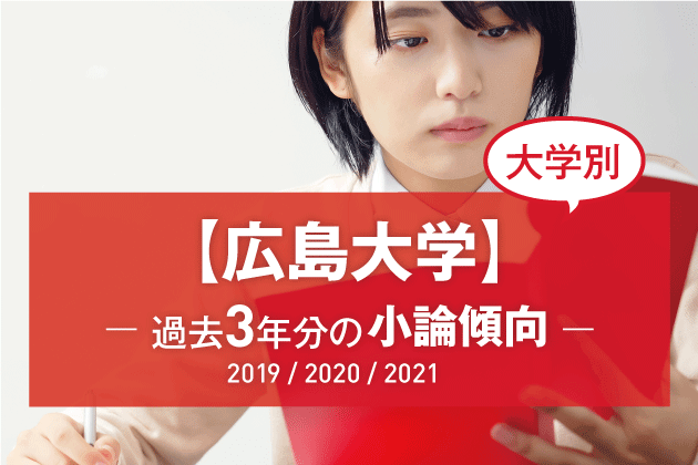 【2021年版】【大学別】広島大学の過去3年分の小論文傾向