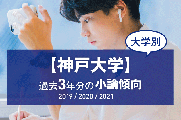 2021年版】【大学別】神戸大学の過去3年分の小論文傾向 | まなびレポート ～教育アドバイザーのまなび情報局～