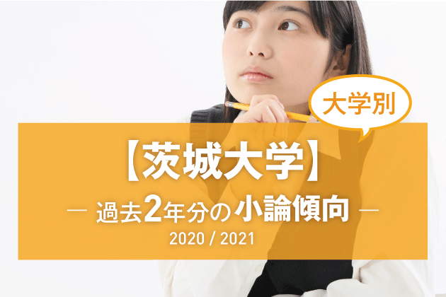 【2021年版】【大学別】茨城大学の過去2年分の小論文傾向