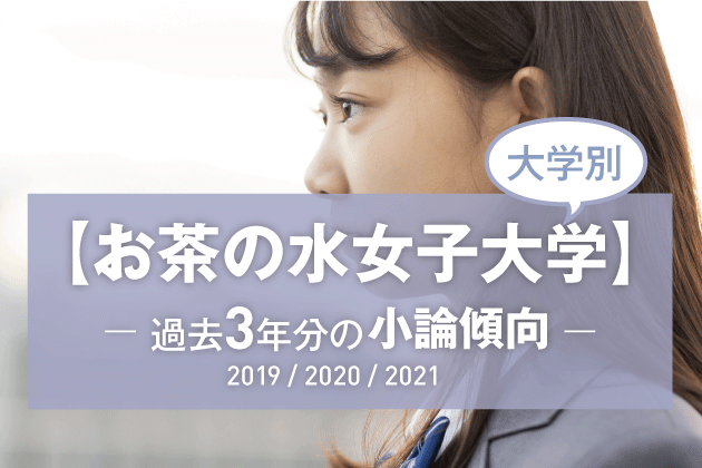 大学別 お茶の水女子大学の過去3年分の小論文傾向 まなびレポート 現役塾講師のまなび情報局