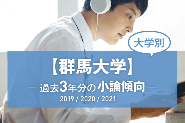 大学別 群馬大学の過去3年分の小論文傾向 まなびレポート 現役塾講師のまなび情報局