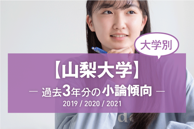 21年版 大学別 山梨大学の過去3年分の小論文傾向 まなびレポート 現役塾講師のまなび情報局 21年版 大学別 山梨大学の過去3年分の小論文傾向 まなびレポート 現役塾講師のまなび情報局