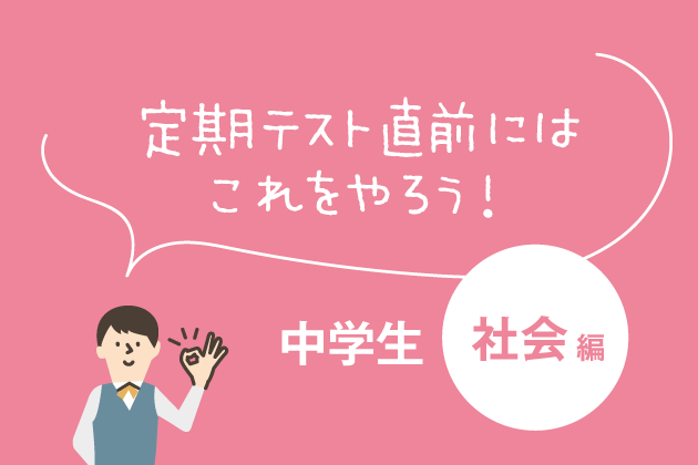 中学生向け 社会編 定期テスト2週間前にはこれをやろう まなびレポート 現役塾講師のまなび情報局