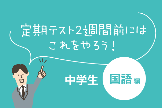 中学生向け 国語編 定期テスト直前にはこれをやろう まなびレポート 現役塾講師のまなび情報局