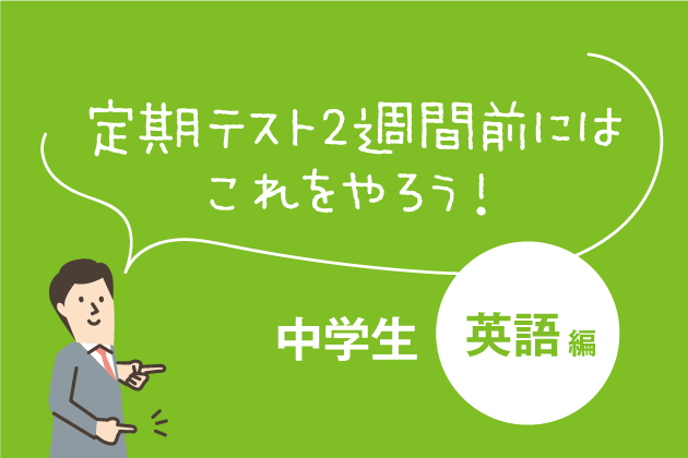 中学生向け 英語編 定期テスト2週間前にはこれをやろう まなびレポート 現役塾講師のまなび情報局