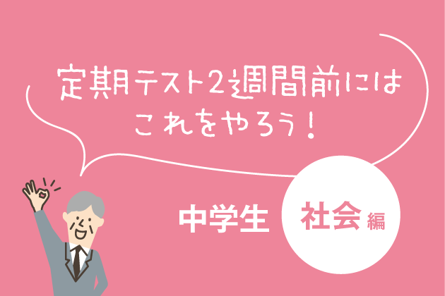 【中学生向け：社会編】定期テスト2週間前にはこれをやろう