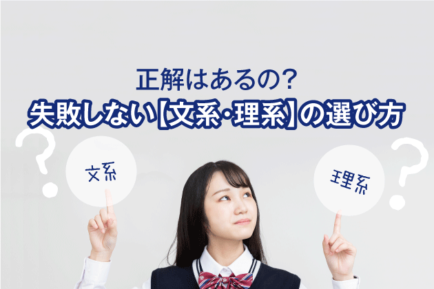 正解はあるの 失敗しない文系理系の選び方 まなびレポート 現役塾講師のまなび情報局