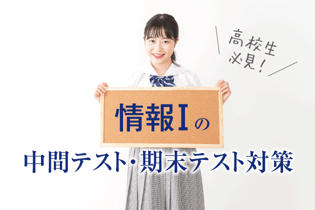 高校生必見 情報 の中間テスト 期末テスト対策 まなびレポート 現役塾講師のまなび情報局