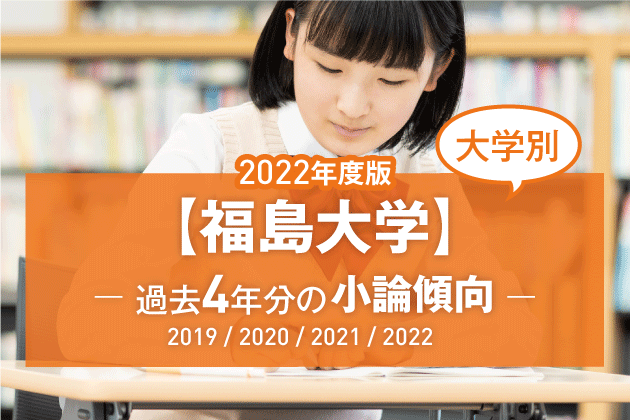 【2022年版】【大学別】福島大学の過去4年分の小論文傾向