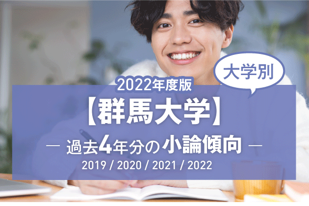 2022年版】【大学別】群馬大学の過去4年分の小論文傾向 | まなび