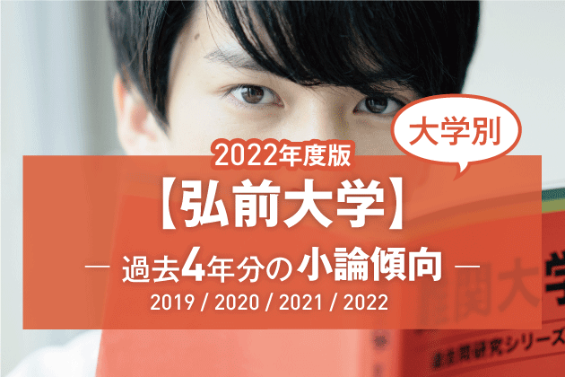 2022年版】【大学別】弘前大学の過去4年分の小論文傾向 | まなび