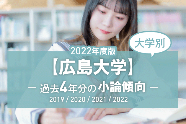 【2022年版】【大学別】広島大学の過去4年分の小論文傾向