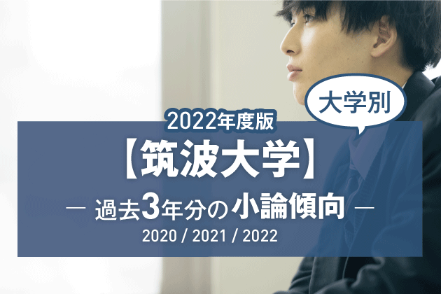 筑波大学 推薦入試 2015~2022年度 過去問
