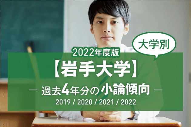 【2022年版】【大学別】岩手大学の過去4年分の小論文傾向