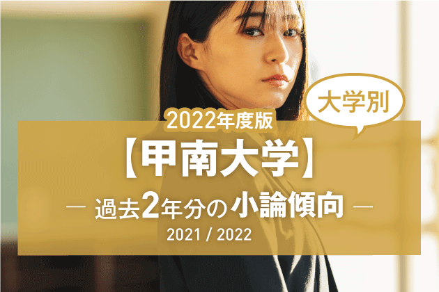 【2022年版】【大学別】甲南大学の過去2年分の小論文傾向