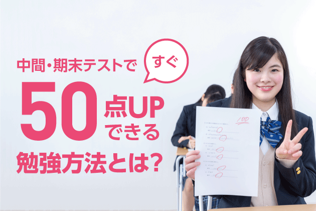 中間・期末テストですぐ50点アップできる勉強方法とは？ | まなび 