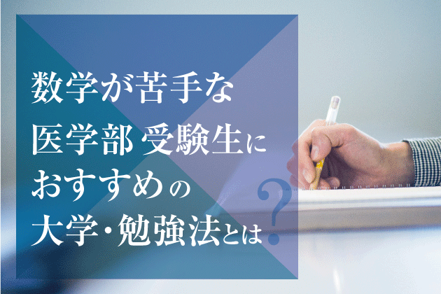 数学が苦手な医学部受験生におすすめの大学・勉強法とは？