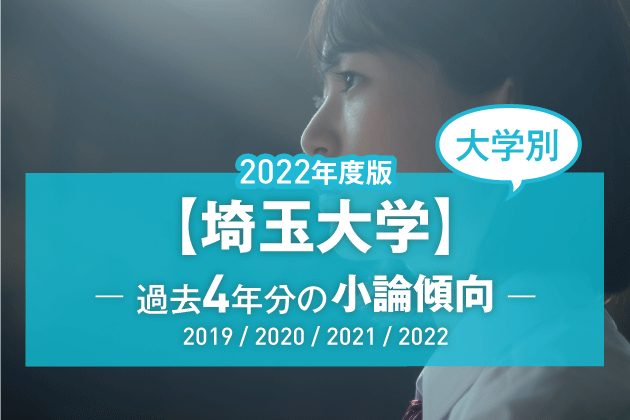2022年版】【大学別】埼玉大学の過去4年分の小論文傾向 | まなび