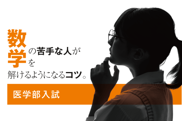 【医学部入試】数学の苦手な人が数学を解けるようになるコツ