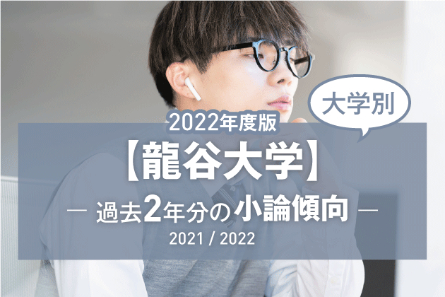 【2022年版】【大学別】龍谷大学の過去2年分の小論文傾向