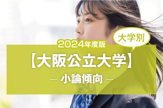 【2024年版】【大学別】大阪公立大学の過去2年分の小論文傾向