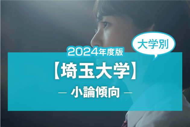 【2024年版】【大学別】埼玉大学の過去の小論文傾向