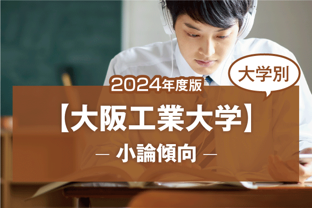 【2024年版】【大学別】大阪工業大学の小論文傾向