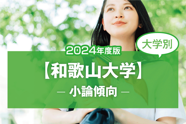 【2024年版】【大学別】和歌山大学の小論文傾向