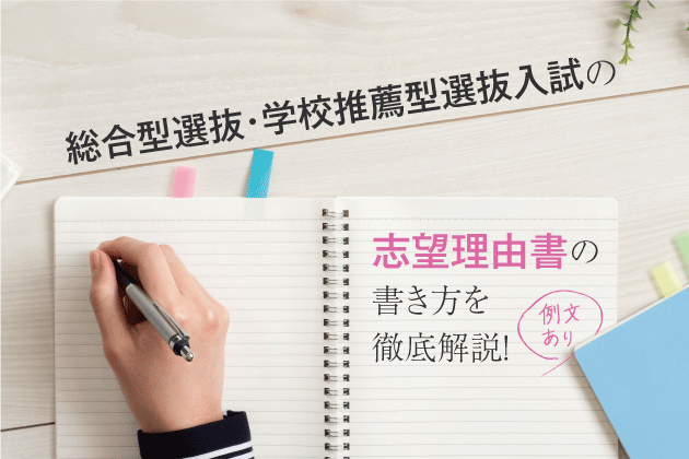 総合型選抜・学校推薦型選抜入試の志望理由書の書き方を徹底解説！【例文あり】