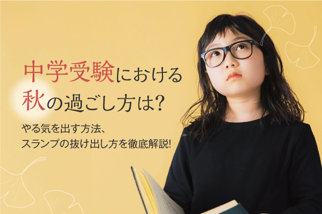 中学受験における秋の過ごし方は？ やる気を出す方法、スランプの抜け出し方を徹底解説！