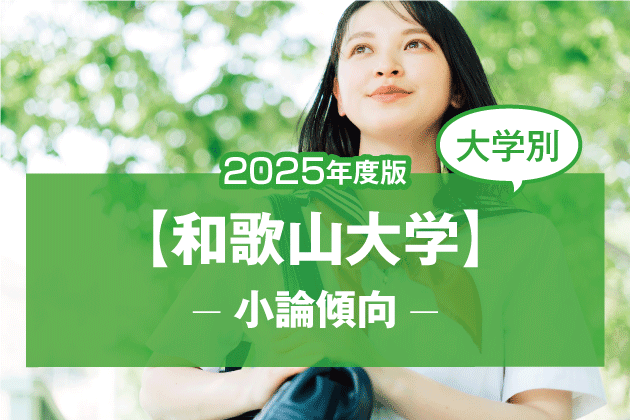 【2025年版】【大学別】和歌山大学の小論文傾向