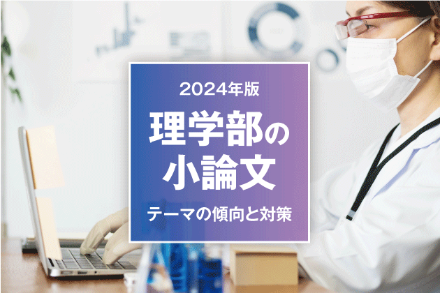 【2024年版】理学部の小論文 テーマの傾向と対策