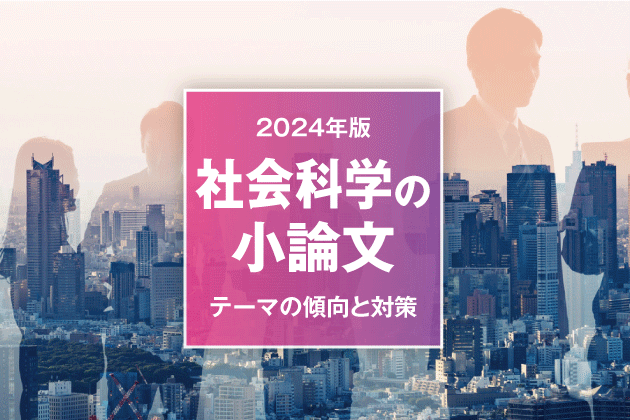 【2024年版】社会科学の小論文 テーマの傾向と対策