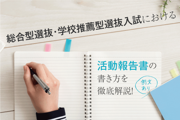 総合型選抜・学校推薦型選抜入試における活動報告書の書き方を徹底解説！【例文あり】