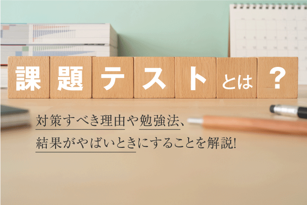 課題テストとは？ 対策すべき理由や勉強法、結果がやばいときにすることを解説！