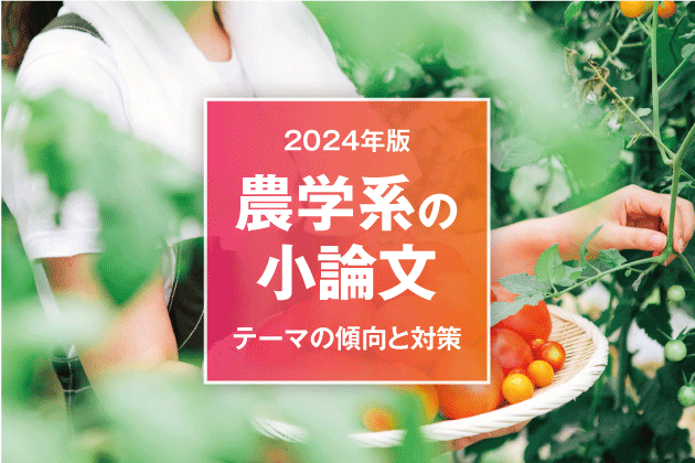 【2024年版】農学系の小論文 テーマの傾向と対策